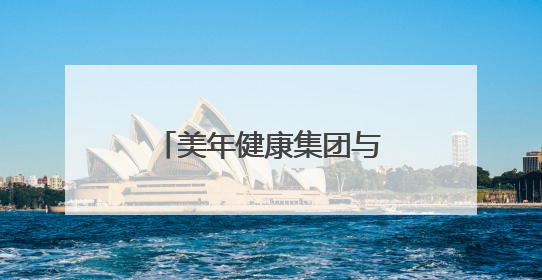 美年健康集团与北京大学医学部签署战略合作协议
