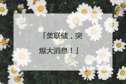 美联储，突爆大消息！