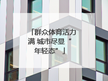 群众体育活力满 城市尽显“年轻态”