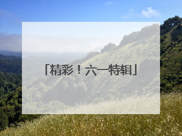精彩！六一特辑