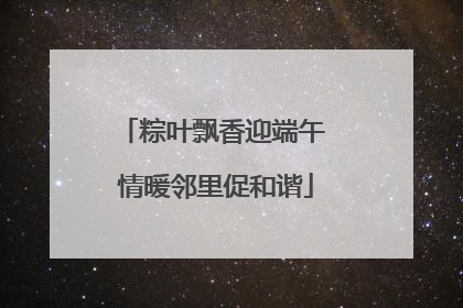 粽叶飘香迎端午 情暖邻里促和谐