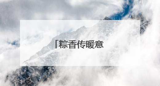 粽香传暖意 驿站系民情