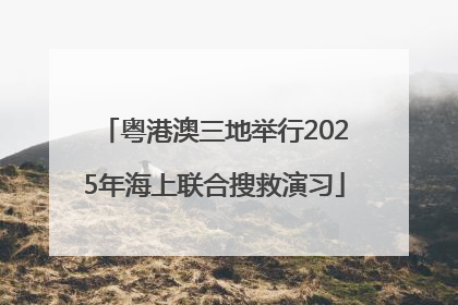 粤港澳三地举行2025年海上联合搜救演习
