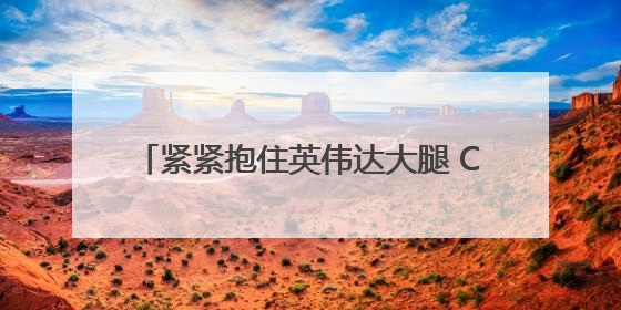 紧紧抱住英伟达大腿 CoreWeave首席执行官跻身全球富豪500强
