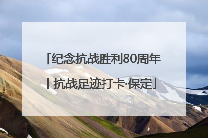 纪念抗战胜利80周年丨抗战足迹打卡·保定