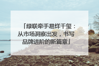 绿联牵手易烊千玺：从市场洞察出发，书写品牌进阶的新篇章