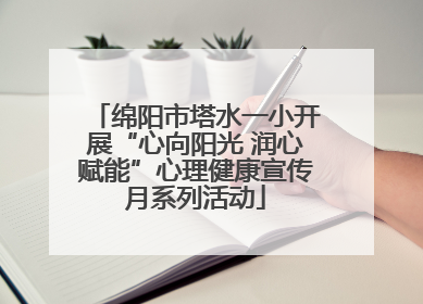 绵阳市塔水一小开展“心向阳光 润心赋能”心理健康宣传月系列活动