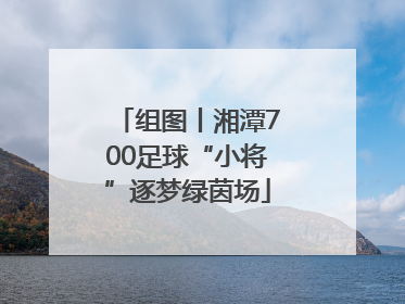 组图丨湘潭700足球“小将”逐梦绿茵场