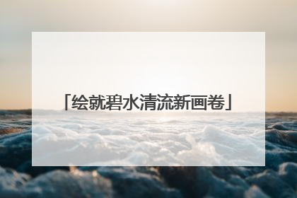 绘就碧水清流新画卷