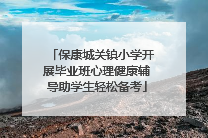 保康城关镇小学开展毕业班心理健康辅导助学生轻松备考