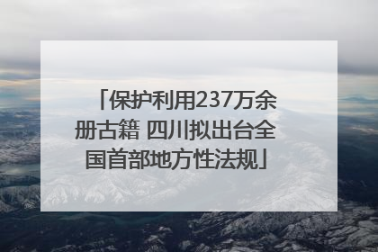 保护利用237万余册古籍 四川拟出台全国首部地方性法规