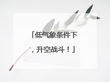 低气象条件下，升空战斗！