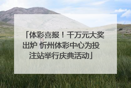 体彩喜报！千万元大奖出炉 忻州体彩中心为投注站举行庆典活动
