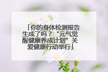 你的身体检测报告生成了吗？“元气觉醒健康养成计划”关爱健康行动举行