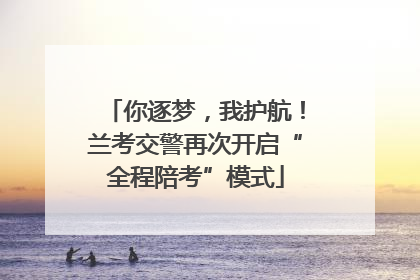 你逐梦，我护航！兰考交警再次开启“全程陪考”模式