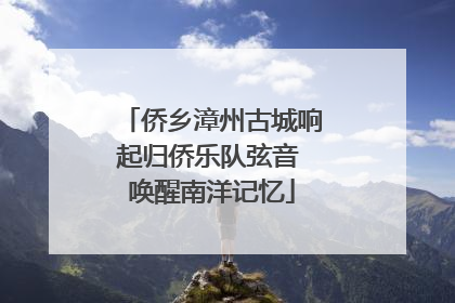 侨乡漳州古城响起归侨乐队弦音 唤醒南洋记忆