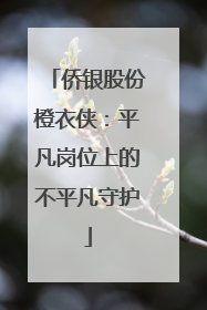 侨银股份橙衣侠：平凡岗位上的不平凡守护