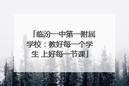 临汾一中第一附属学校：教好每一个学生 上好每一节课