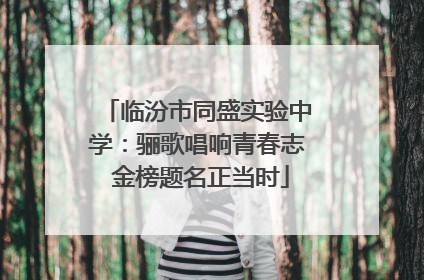 临汾市同盛实验中学：骊歌唱响青春志 金榜题名正当时