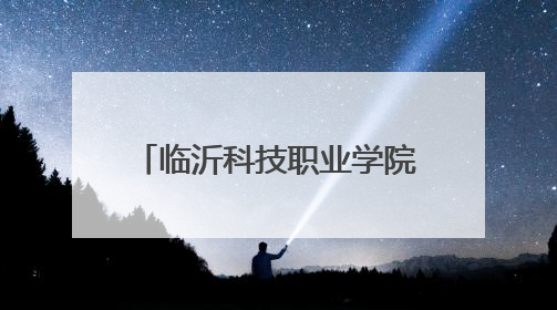 临沂科技职业学院举办2025年暑期“三下乡·返家乡”社会实践活动启动仪式暨社会实践活动供需交流会