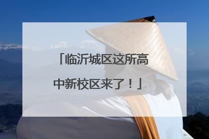 临沂城区这所高中新校区来了！