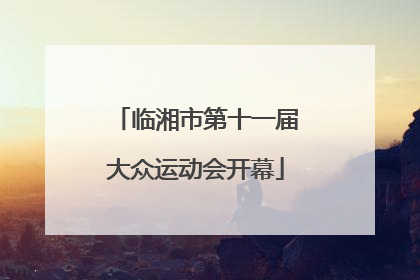 临湘市第十一届大众运动会开幕