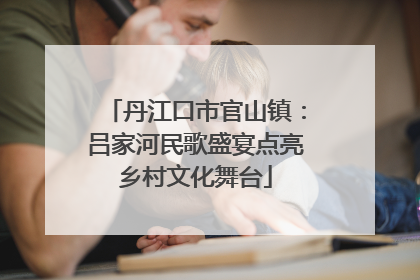 丹江口市官山镇：吕家河民歌盛宴点亮乡村文化舞台