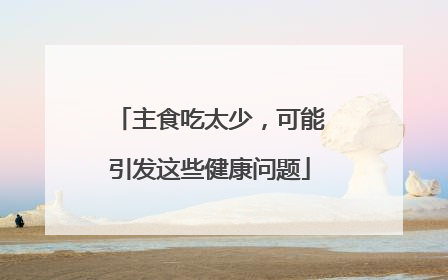 主食吃太少，可能引发这些健康问题