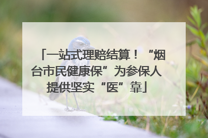 一站式理赔结算！“烟台市民健康保”为参保人提供坚实“医”靠
