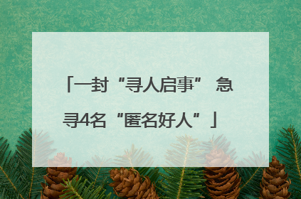 一封“寻人启事” 急寻4名“匿名好人”