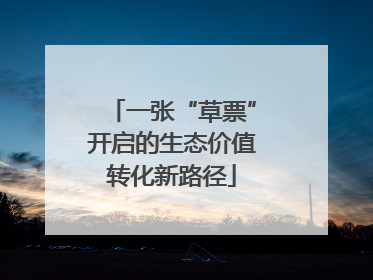 一张“草票”开启的生态价值转化新路径