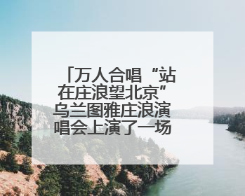 万人合唱“站在庄浪望北京”乌兰图雅庄浪演唱会上演了一场最美的雨中双向奔赴