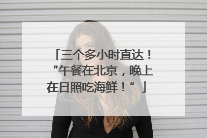 三个多小时直达！“午餐在北京，晚上在日照吃海鲜！”