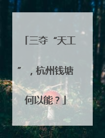 三夺“天工”，杭州钱塘何以能？