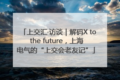 上交汇·访谈｜解码X to the future，上海电气的“上交会老友记”