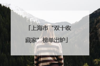 上海市“双十收藏家”榜单出炉