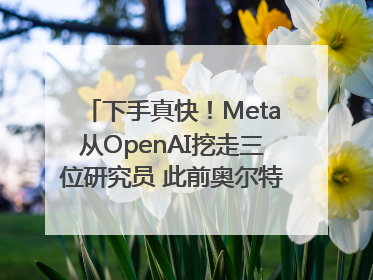 下手真快！Meta从OpenAI挖走三位研究员 此前奥尔特曼还曾出言嘲讽