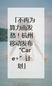 不再为算力而发愁！杭州移动发布“Care+”计划