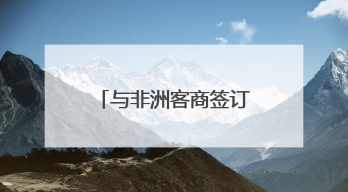 与非洲客商签订意向协议 新化红茶开拓非洲市场