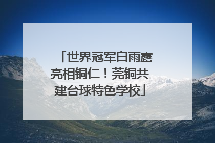 世界冠军白雨露亮相铜仁！莞铜共建台球特色学校