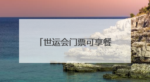 世运会门票可享餐饮打折 成都推出“世运有礼”暑期消费季系列活动