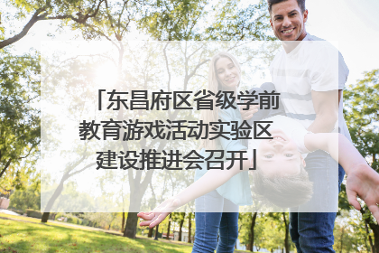 东昌府区省级学前教育游戏活动实验区建设推进会召开