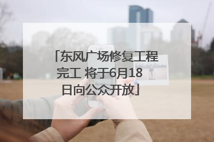 东风广场修复工程完工 将于6月18日向公众开放