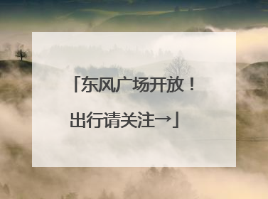 东风广场开放！出行请关注→