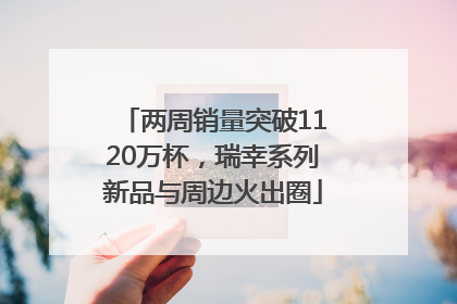 两周销量突破1120万杯，瑞幸系列新品与周边火出圈