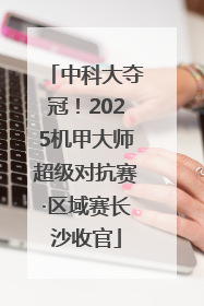 中科大夺冠！2025机甲大师超级对抗赛·区域赛长沙收官