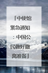 中使馆紧急通知：中国公民做好撤离准备