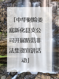 中华财险娄底新化县支公司开展防范非法集资宣讲活动