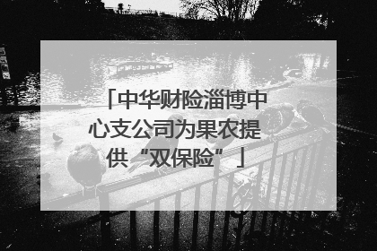 中华财险淄博中心支公司为果农提供“双保险”