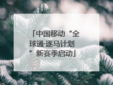 中国移动“全球通·逐马计划”新赛季启动